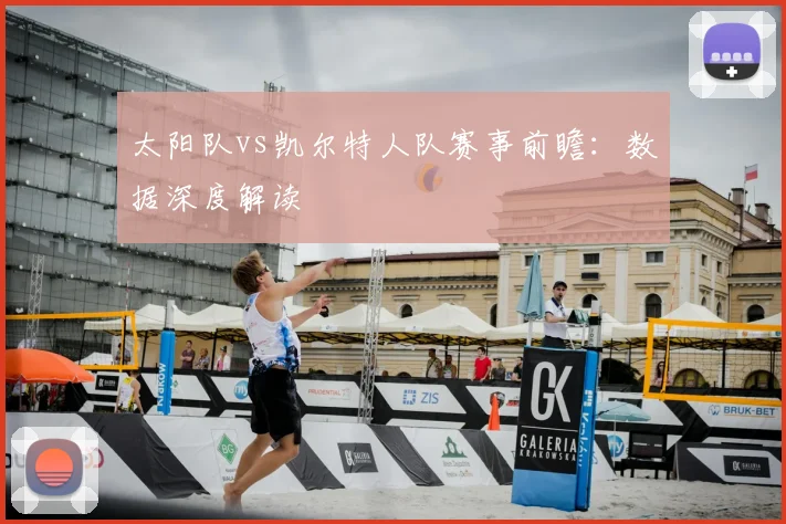 太阳队vs凯尔特人队赛事前瞻：数据深度解读
