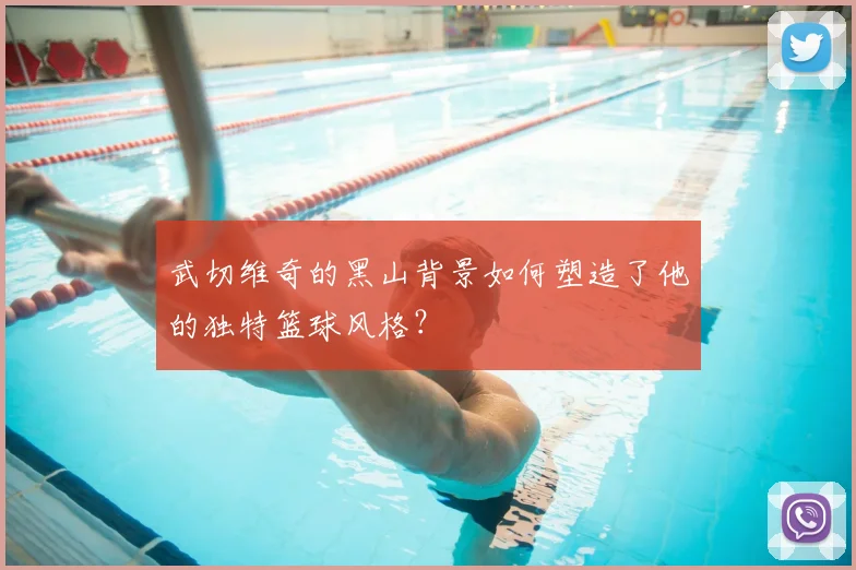 武切维奇的黑山背景如何塑造了他的独特篮球风格?