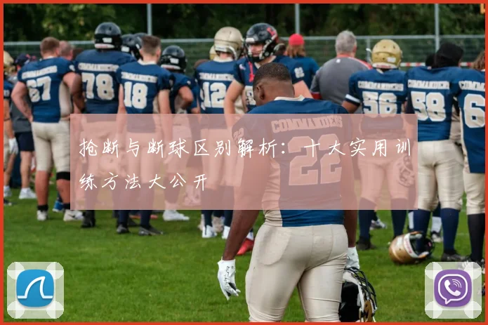 抢断与断球区别解析：十大实用训练方法大公开