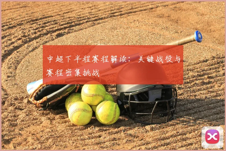 中超下半程赛程解读：关键战役与赛程密集挑战