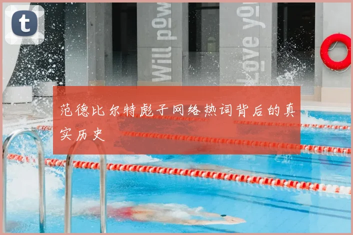 范德比尔特彪子网络热词背后的真实历史
