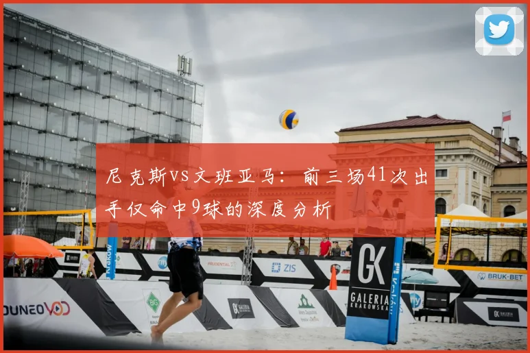 尼克斯vs文班亚马:前三场41次出手仅命中9球的深度分析